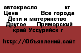 автокресло. chicco 9-36кг › Цена ­ 2 500 - Все города Дети и материнство » Другое   . Приморский край,Уссурийск г.